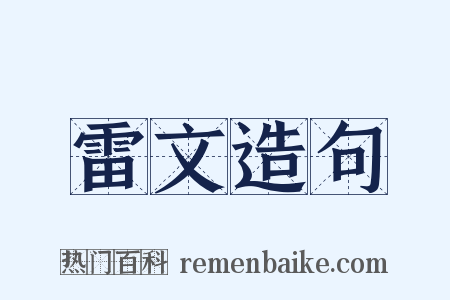 雷文造句是什么意思的图片